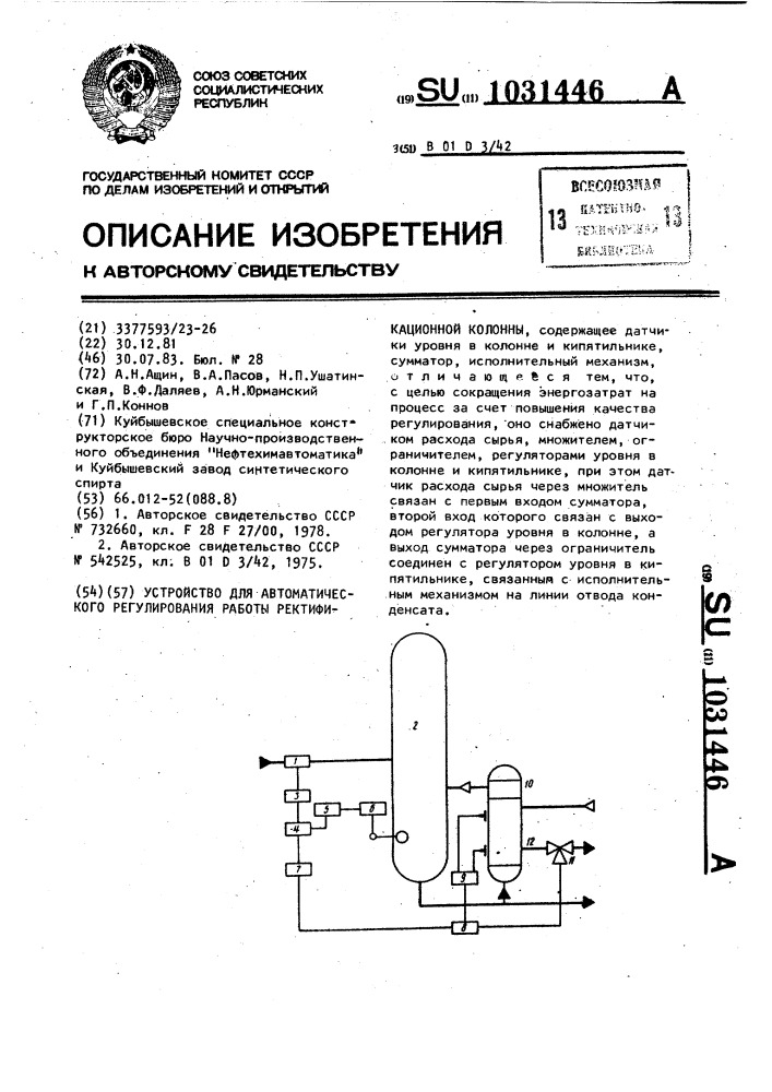 Устройство для автоматического регулирования работы ректификационной колонны (патент 1031446)