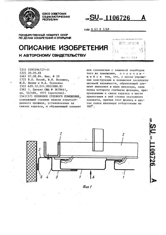 Подволок судового помещения (патент 1106726)