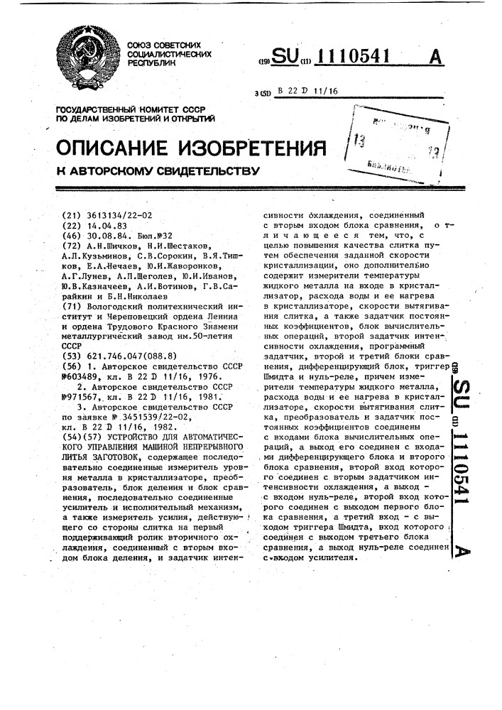 Устройство для автоматического управления машиной непрерывного литья заготовок (патент 1110541)