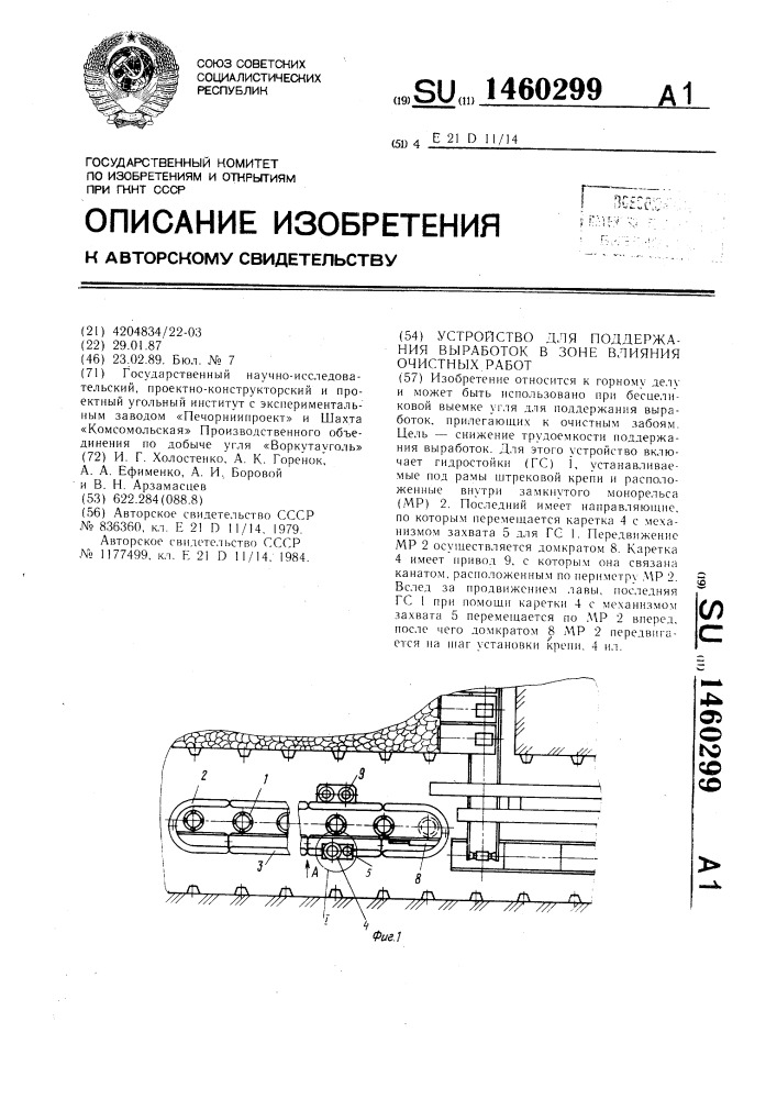 Устройство для поддержания выработок в зоне влияния очистных работ (патент 1460299)