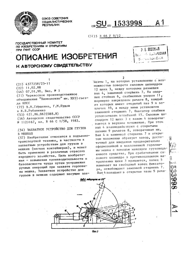 Захватное устройство для грузов в мешках (патент 1533998)