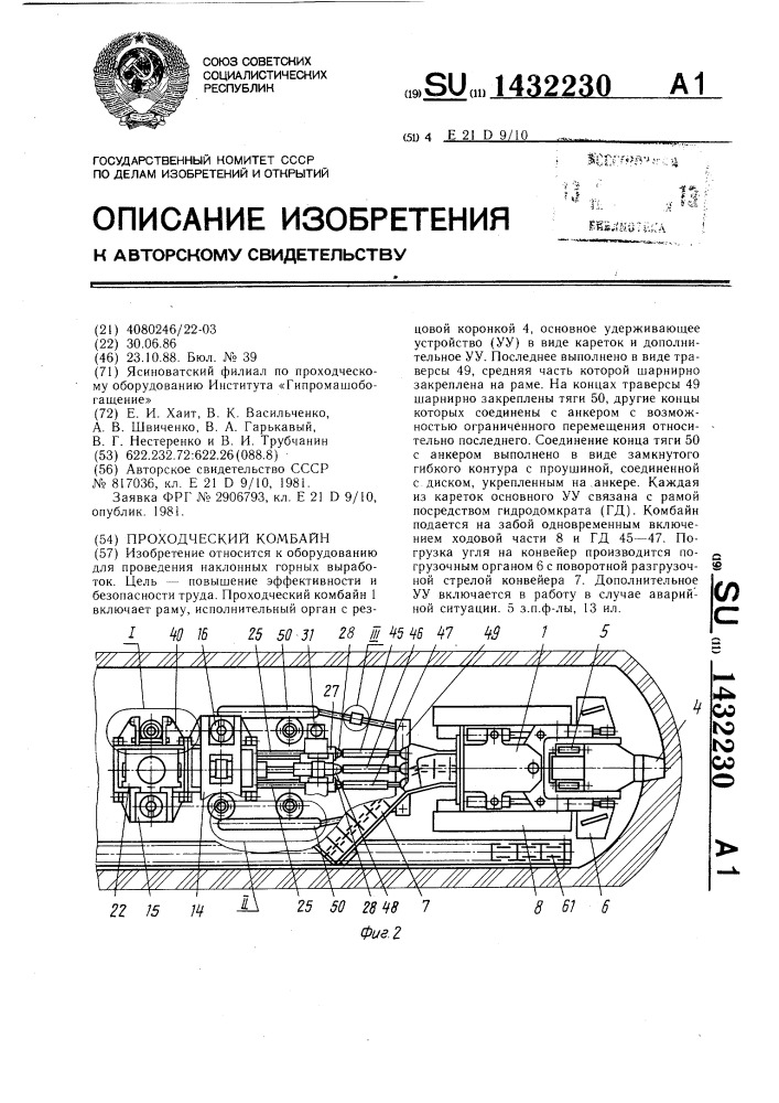 Проходческий комбайн (патент 1432230)