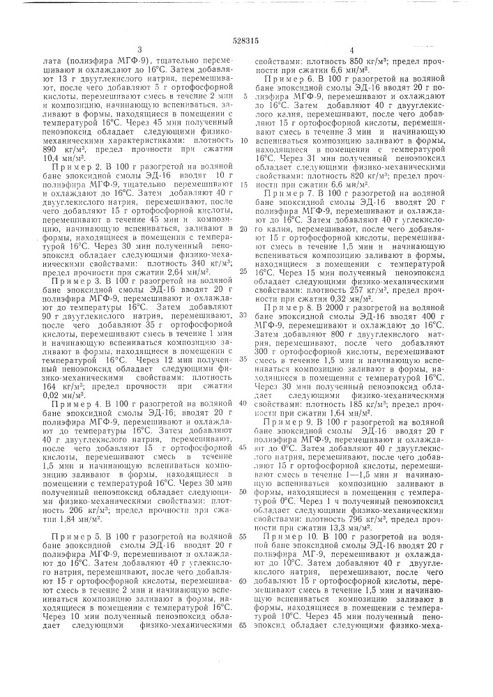 Самовспенивающаяся композиция для получения эпоксидного пенопласта (патент 528315)