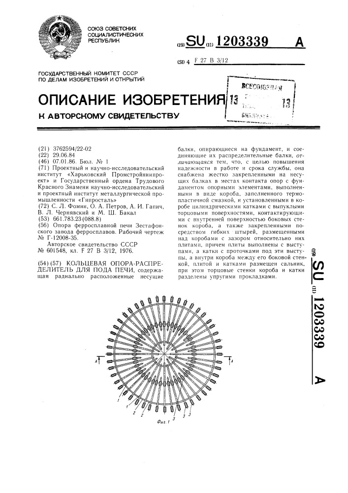 Кольцевая опора-распределитель для пода печи (патент 1203339)