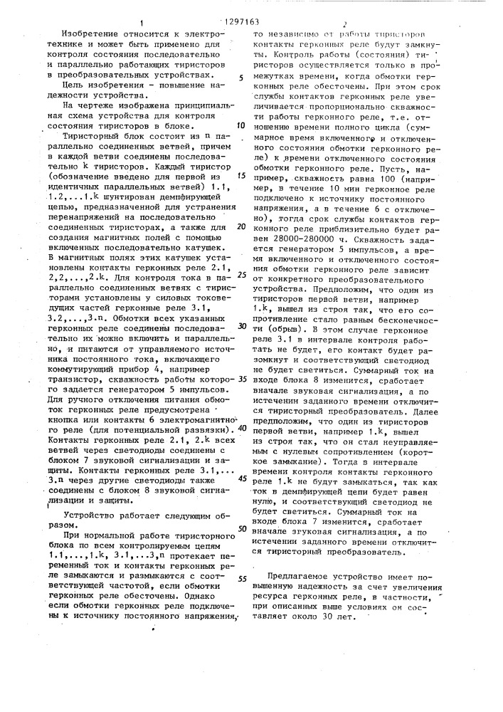 Устройство для контроля состояния тиристоров преобразователя (патент 1297163)