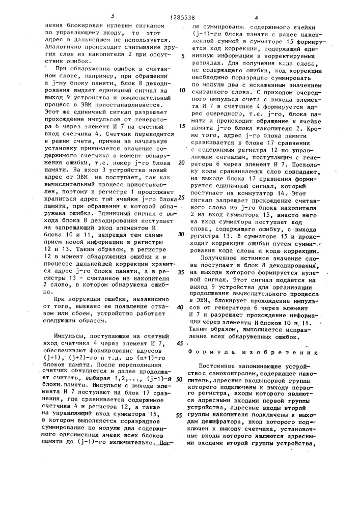 Постоянное запоминающее устройство с самоконтролем (патент 1285538)
