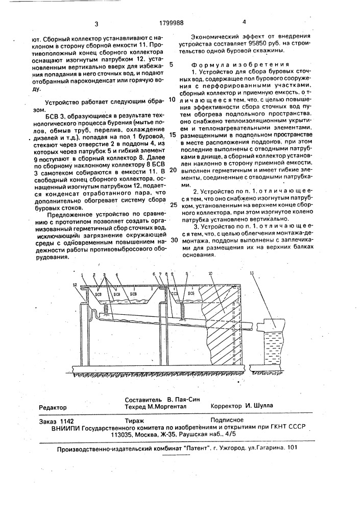 Устройство для сбора буровых сточных вод (патент 1799988)