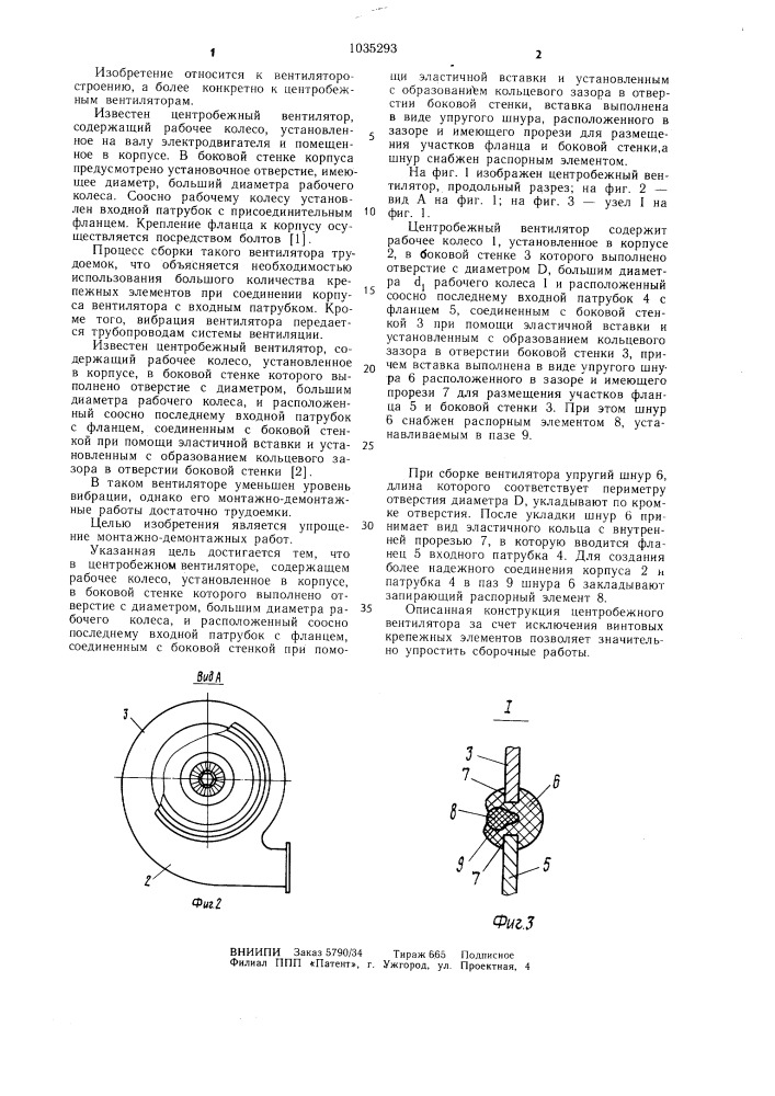 Центробежный вентилятор (патент 1035293)