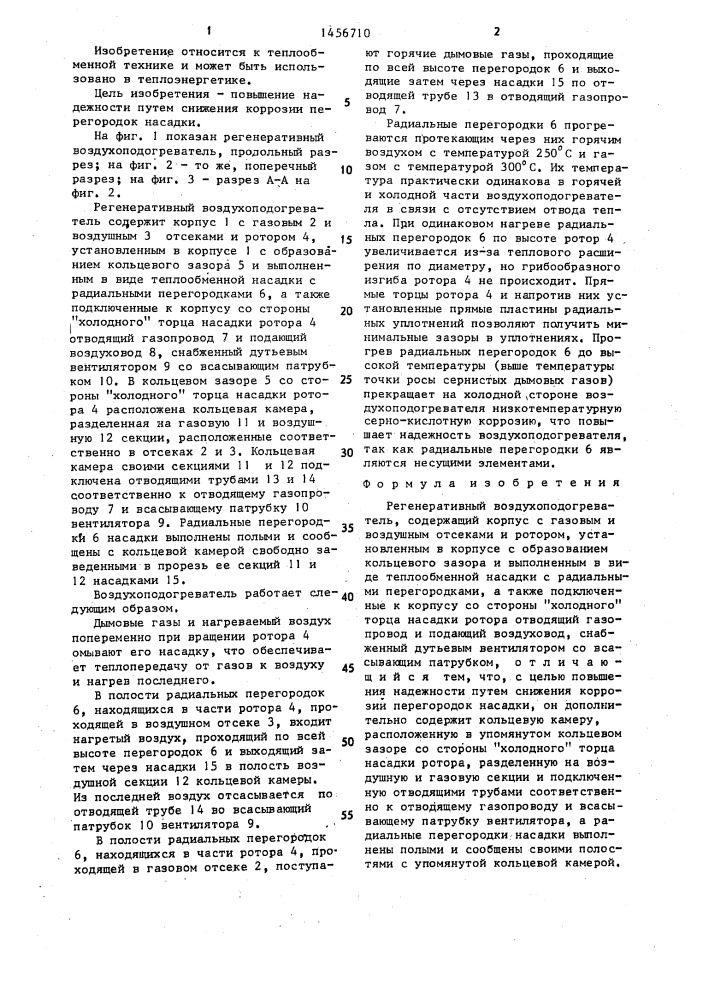 Регенеративный воздухоподогреватель (патент 1456710)