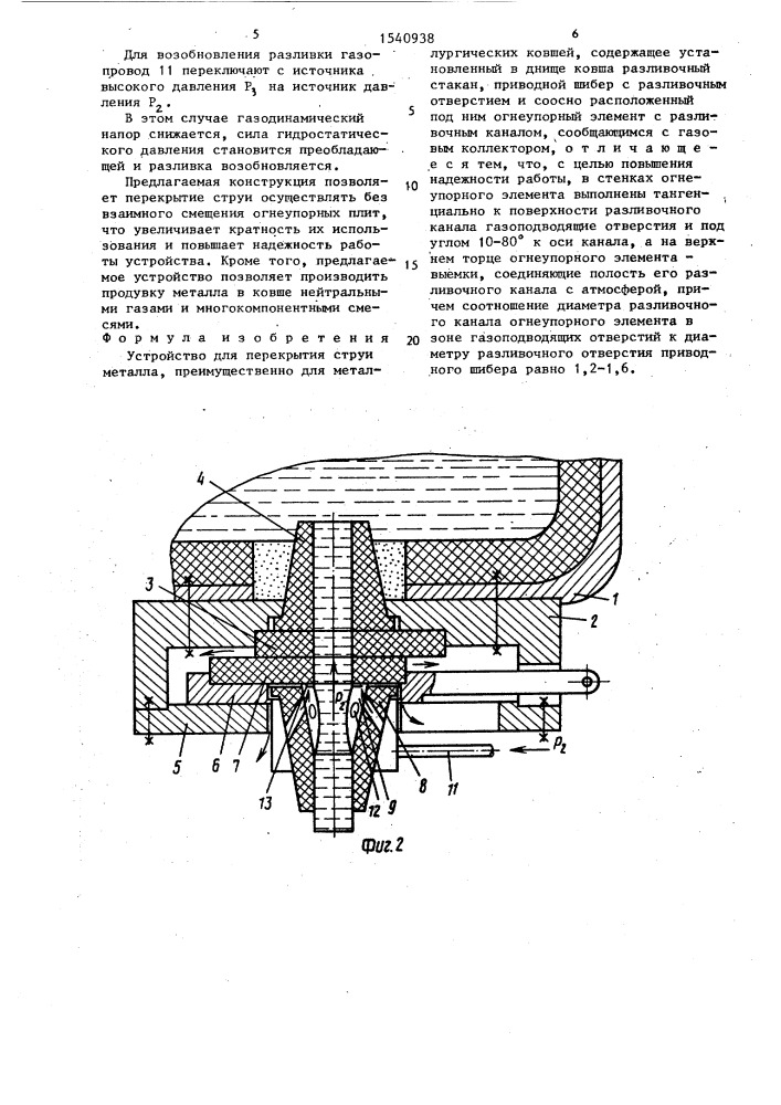 Устройство для перекрытия струи металла (патент 1540938)