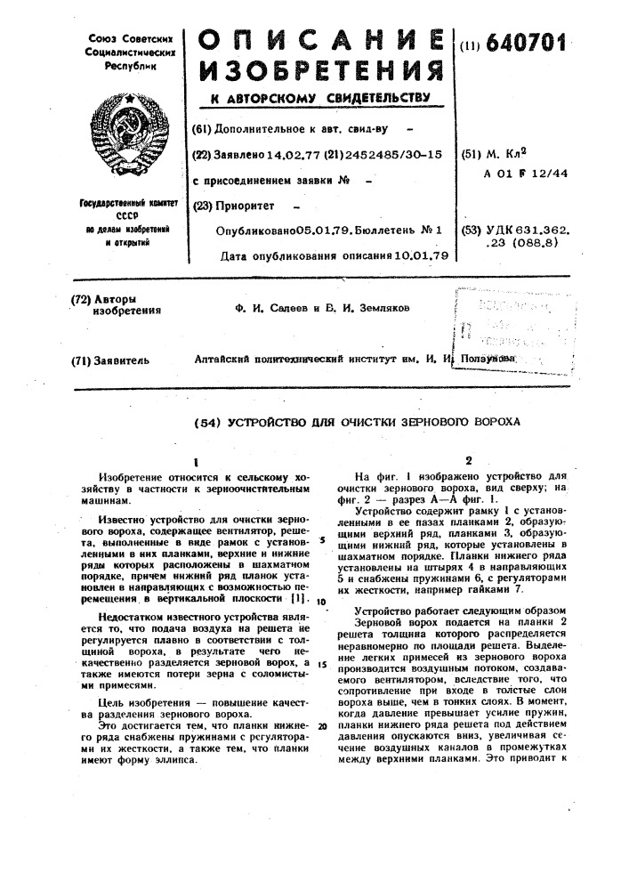 Устройство для очистки зернового вороха (патент 640701)