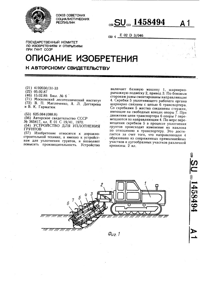 Устройство для уплотнения грунтов (патент 1458494)