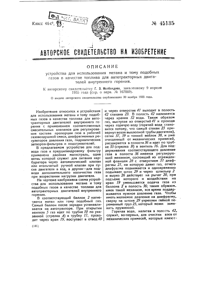 Устройство для использования метала и тому подобных газов в качестве топлива для автотракторных двигателей внутреннего горения (патент 45135)