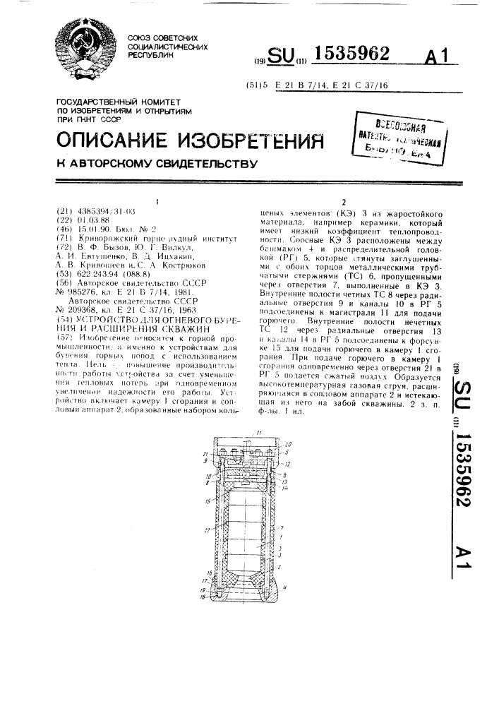 Устройство для огневого бурения и расширения скважин (патент 1535962)