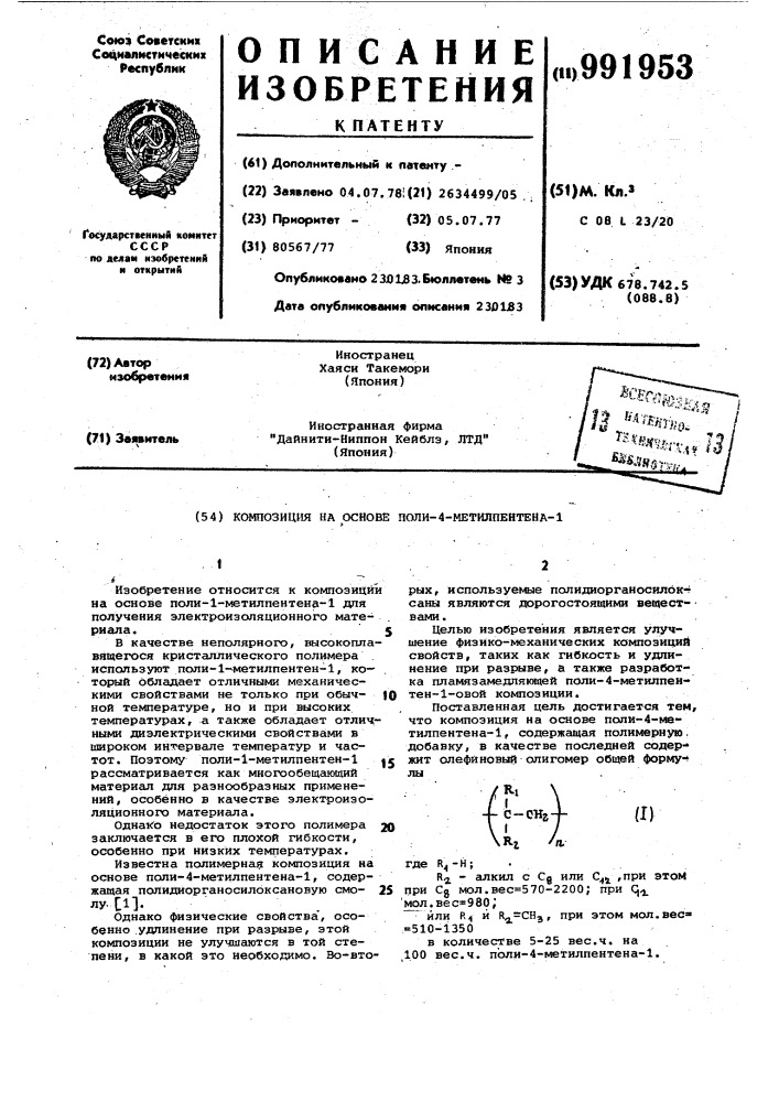 Композиция на основе поли-4-метилпентена-1 (патент 991953)