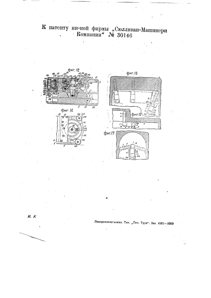 Цепная врубовая машина (патент 30146)