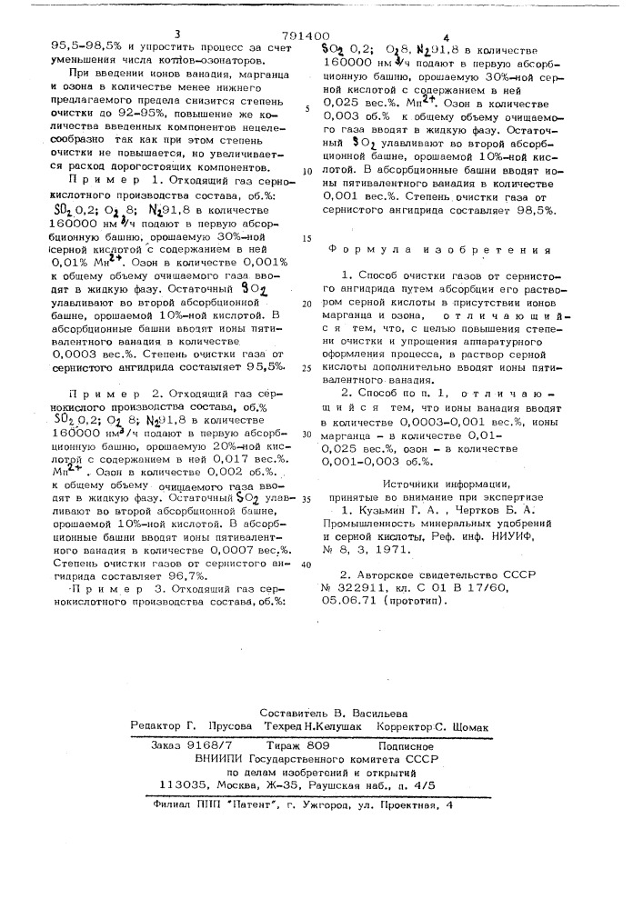 Способ очистки газов от сернистого ангидрида (патент 791400)