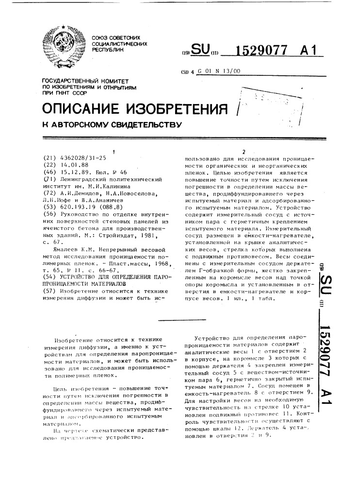 Устройство для определения паропроницаемости материалов (патент 1529077)