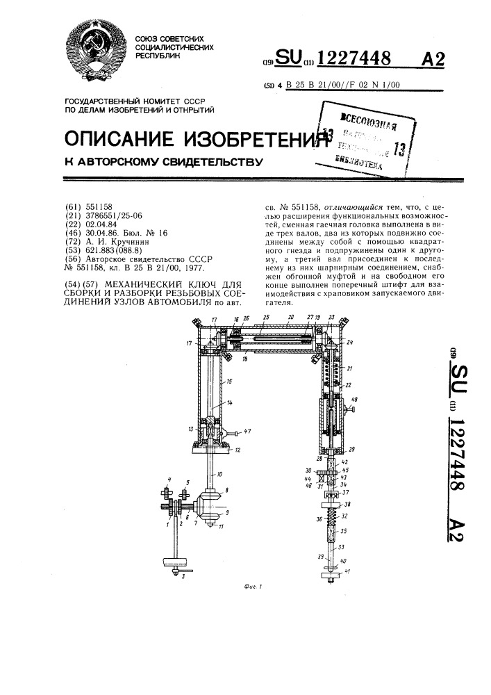 Механический ключ для сборки и разборки резьбовых соединений узлов автомобиля (патент 1227448)