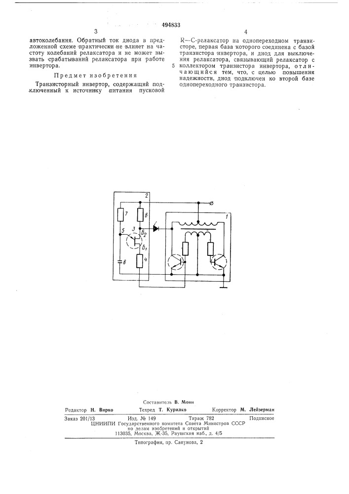 Транзисторный инвертор (патент 494833)