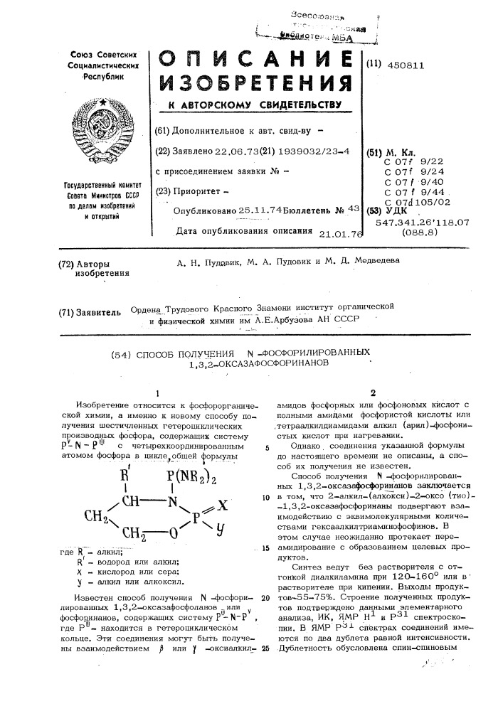 Способ получения -фосфорилированных 1,3,2- оксазафосфоринанов (патент 450811)