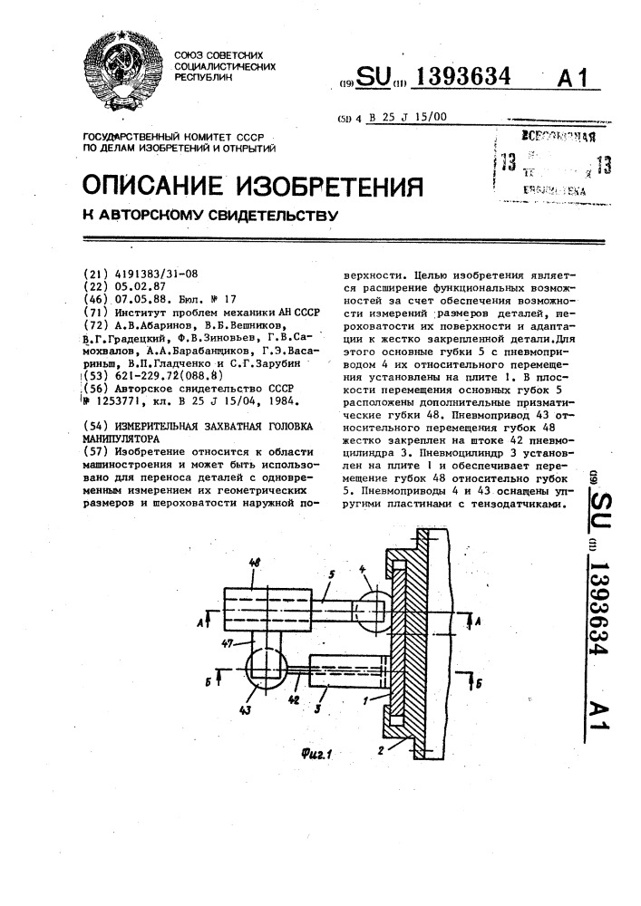 Измерительная захватная головка манипулятора (патент 1393634)