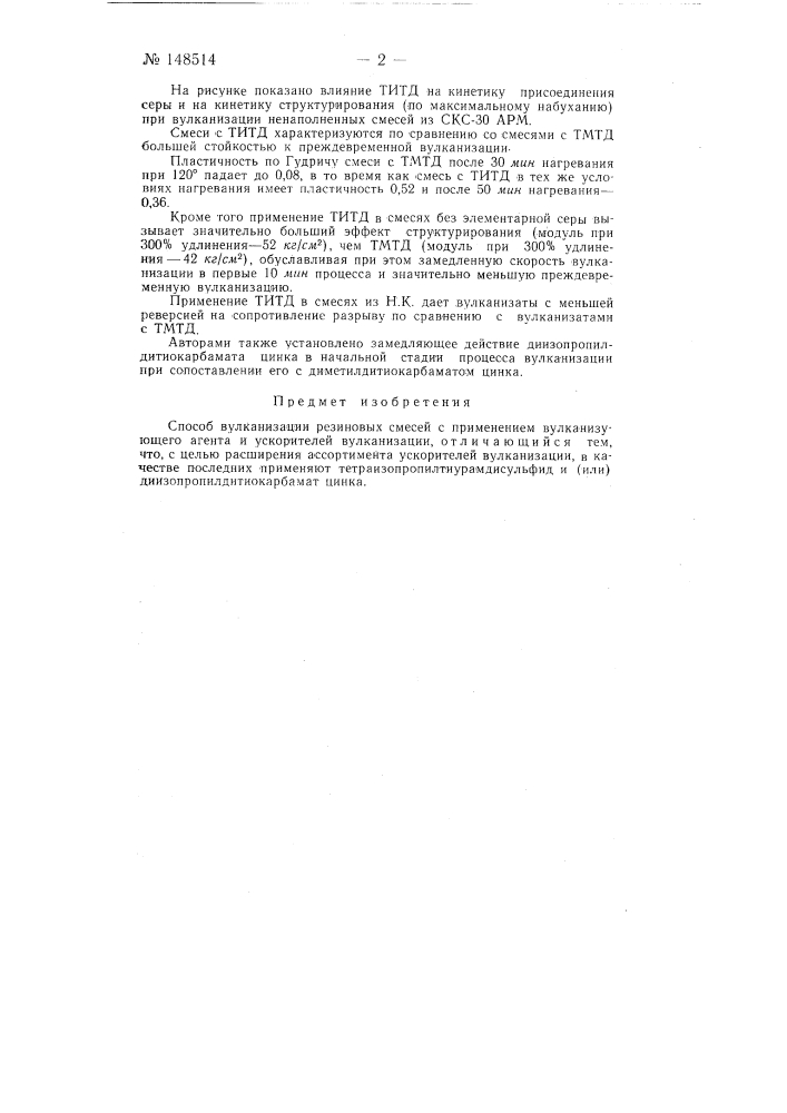 Способ вулканизации резиновых смесей (патент 148514)