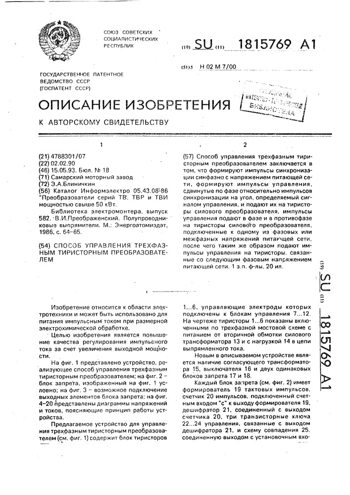 Способ управления трехфазным тиристорным преобразователем (патент 1815769)