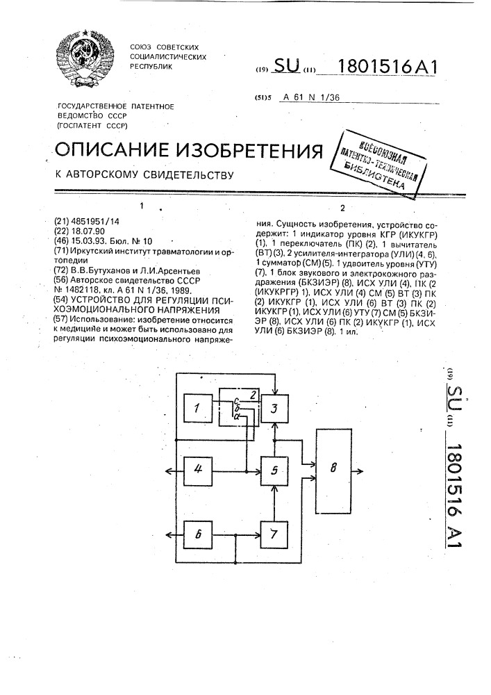 Устройство для регуляции психоэмоционального напряжения (патент 1801516)