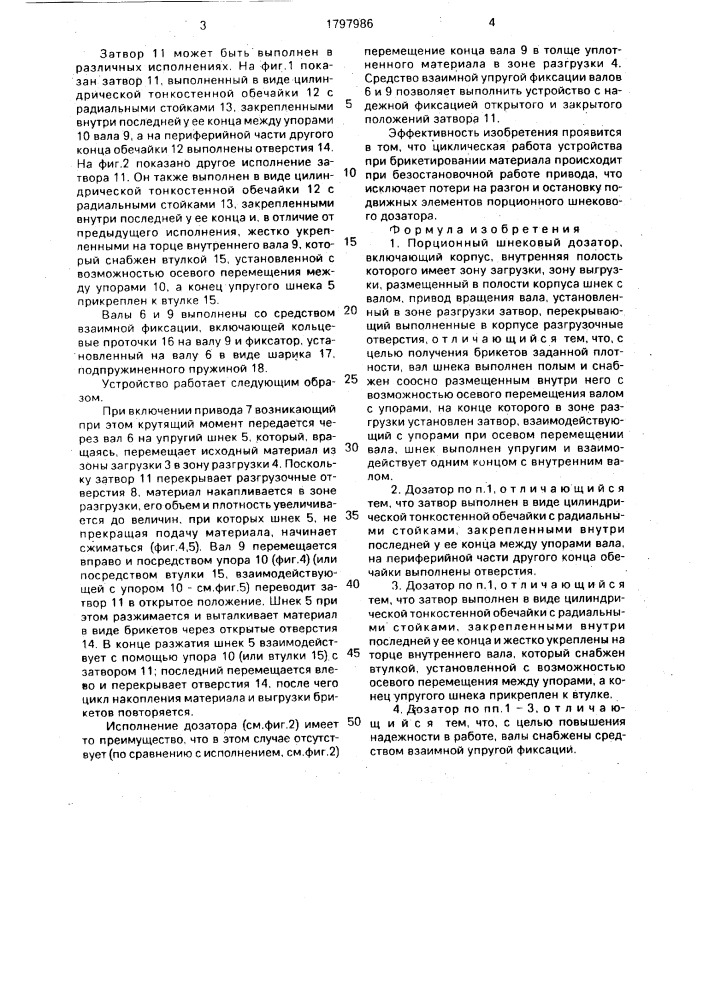 Порционный шнековый дозатор (патент 1797986)