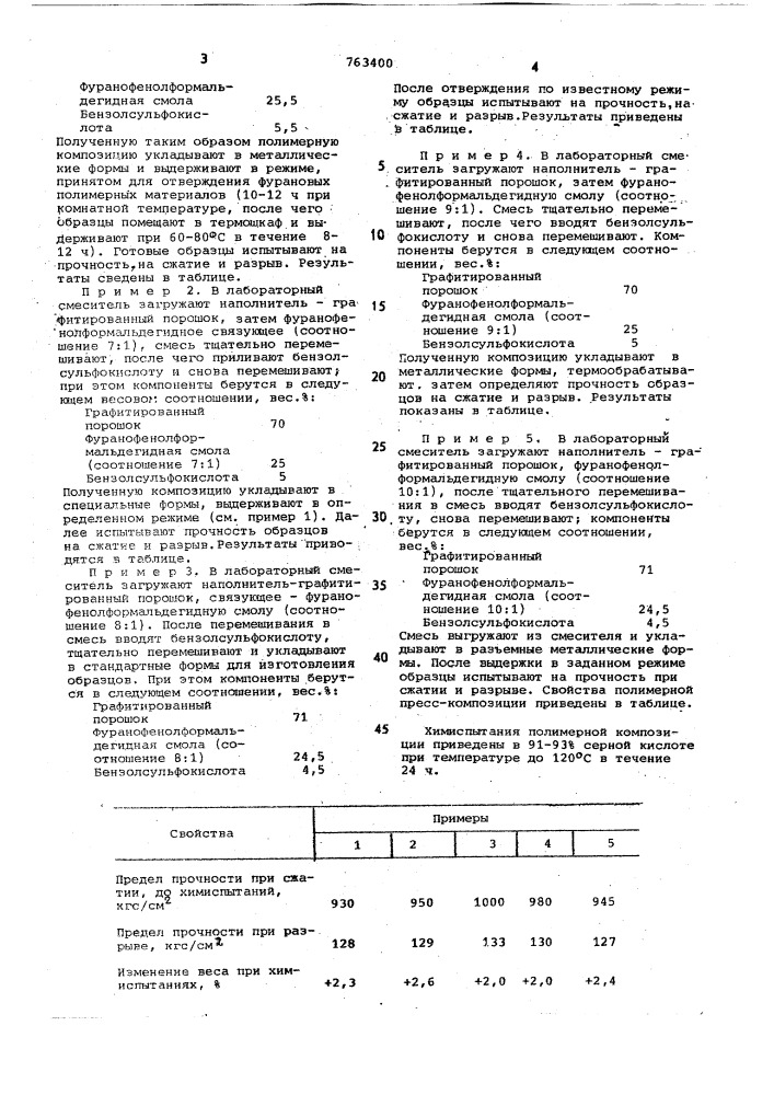 Полимерная пресскомпозиция (патент 763400)