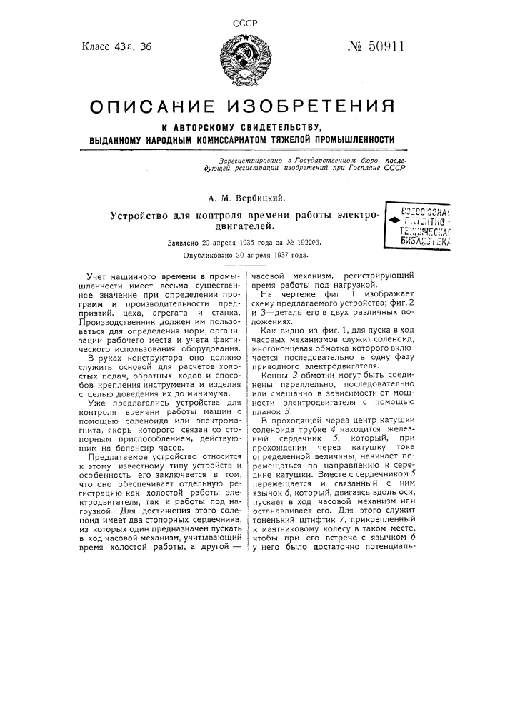 Устройство для контроля времени работы электродвигателей (патент 50911)