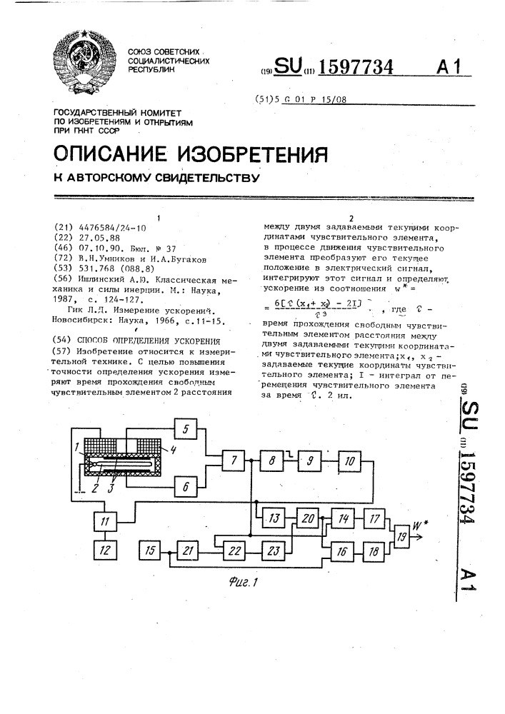 Способ определения ускорения (патент 1597734)