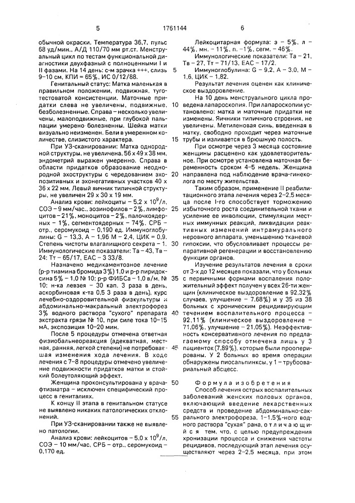 Способ лечения острых воспалительных заболеваний женских половых органов (патент 1761144)