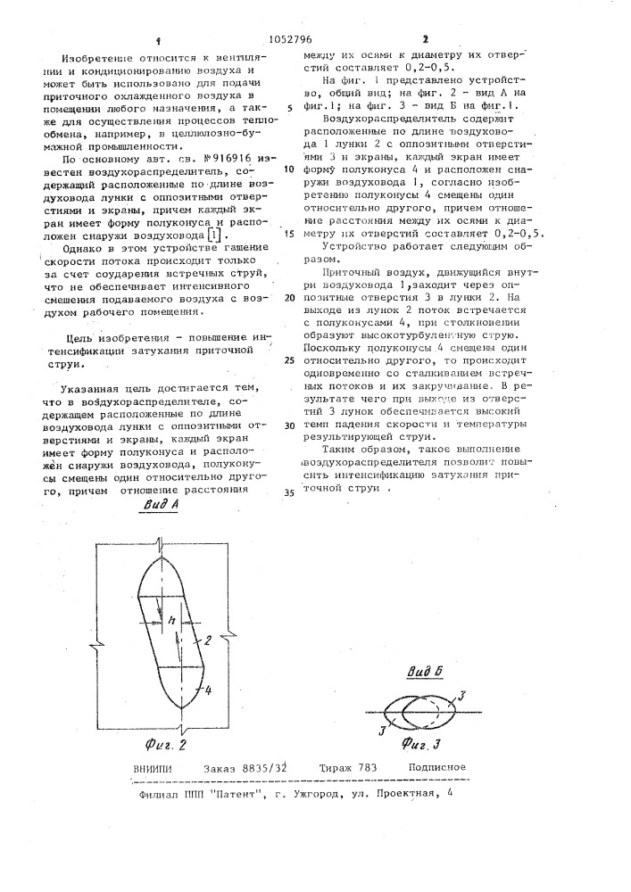 Воздухораспределитель (патент 1052796)