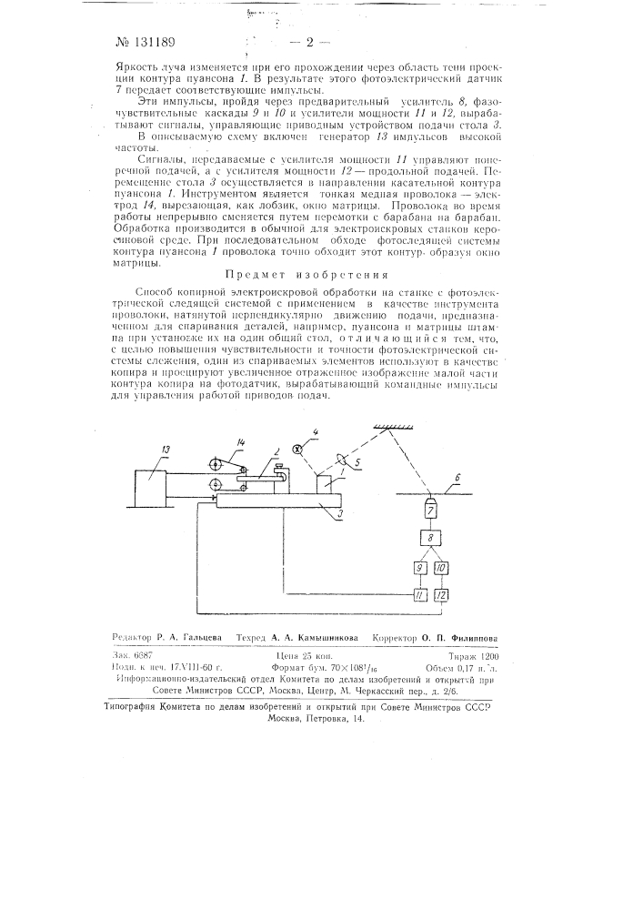 Способ копирной электроискровой обработки (патент 131189)