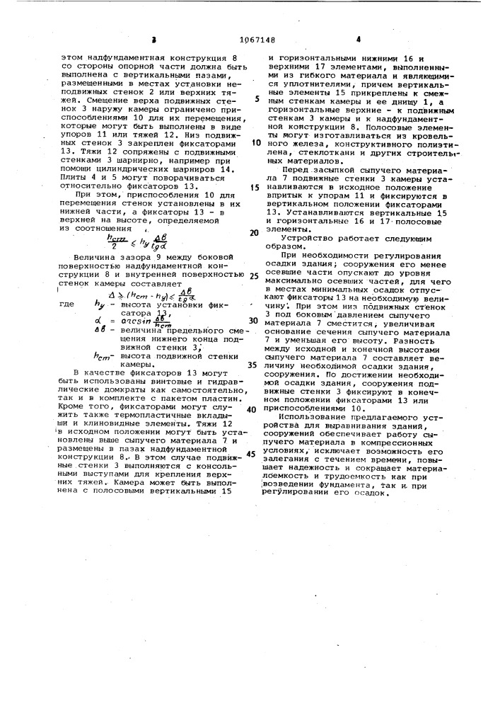 Устройство для выравнивания зданий,сооружений (патент 1067148)