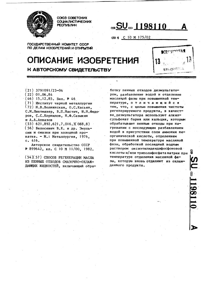 Способ регенерации масла из пенных отходов смазочно- охлаждающих жидкостей (патент 1198110)