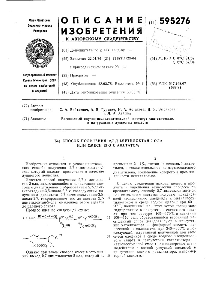 Способ получения 2,7-диметилоктан-2ола или смеси его с ацетатом (патент 595276)