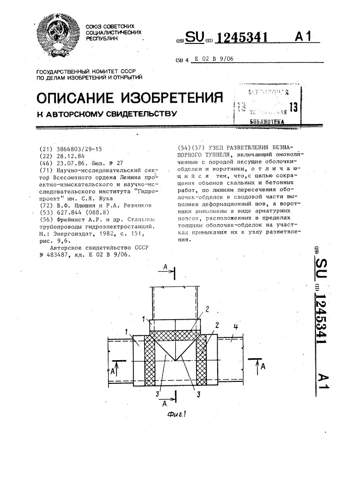 Узел разветвления безнапорного туннеля (патент 1245341)