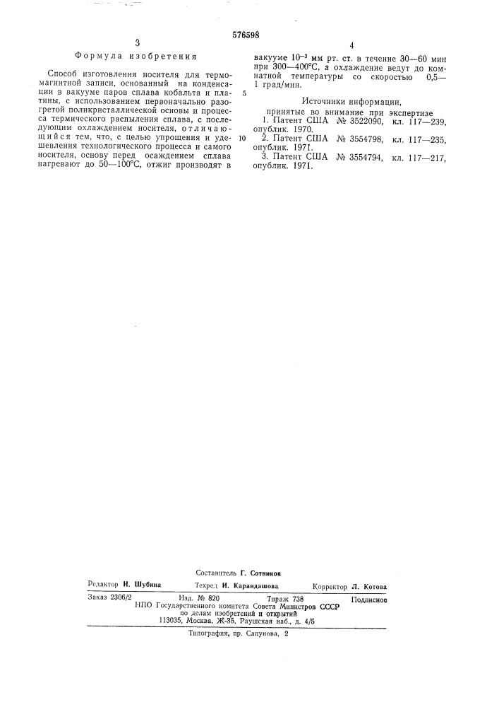 Способ изготовления носителя для термомагнитной записи (патент 576598)