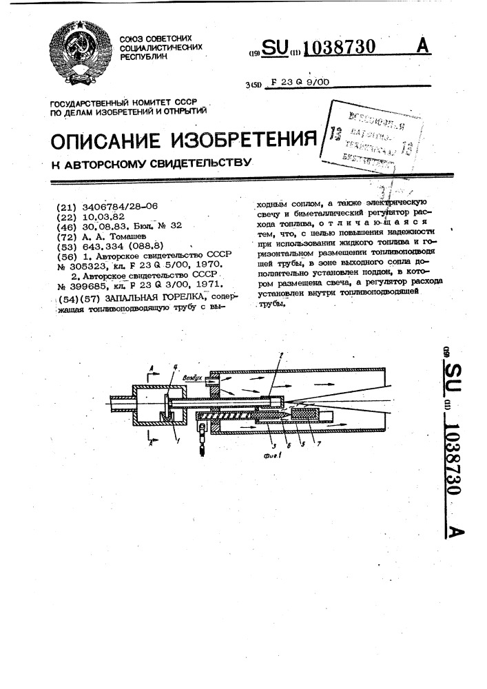 Запальная горелка (патент 1038730)