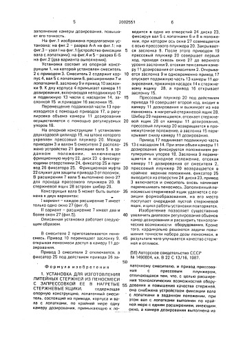 Установка для изготовления литейных стержней из пеносмеси с запрессовкой ее в нагретые стержневые ящики (патент 2002551)