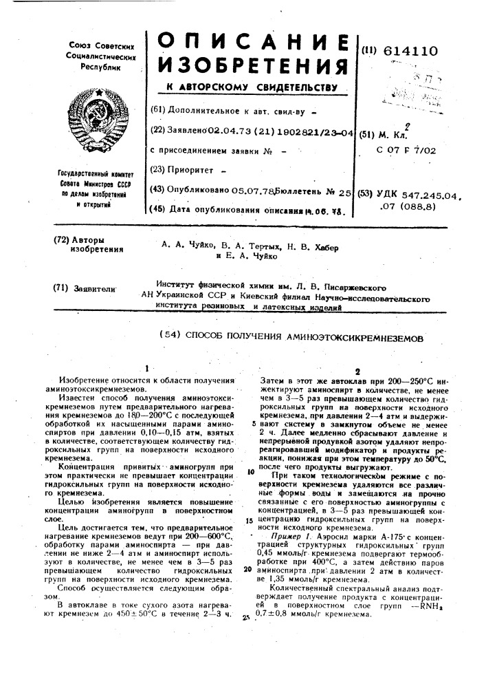 Способ получения аминоэтоксикремнеземов (патент 614110)