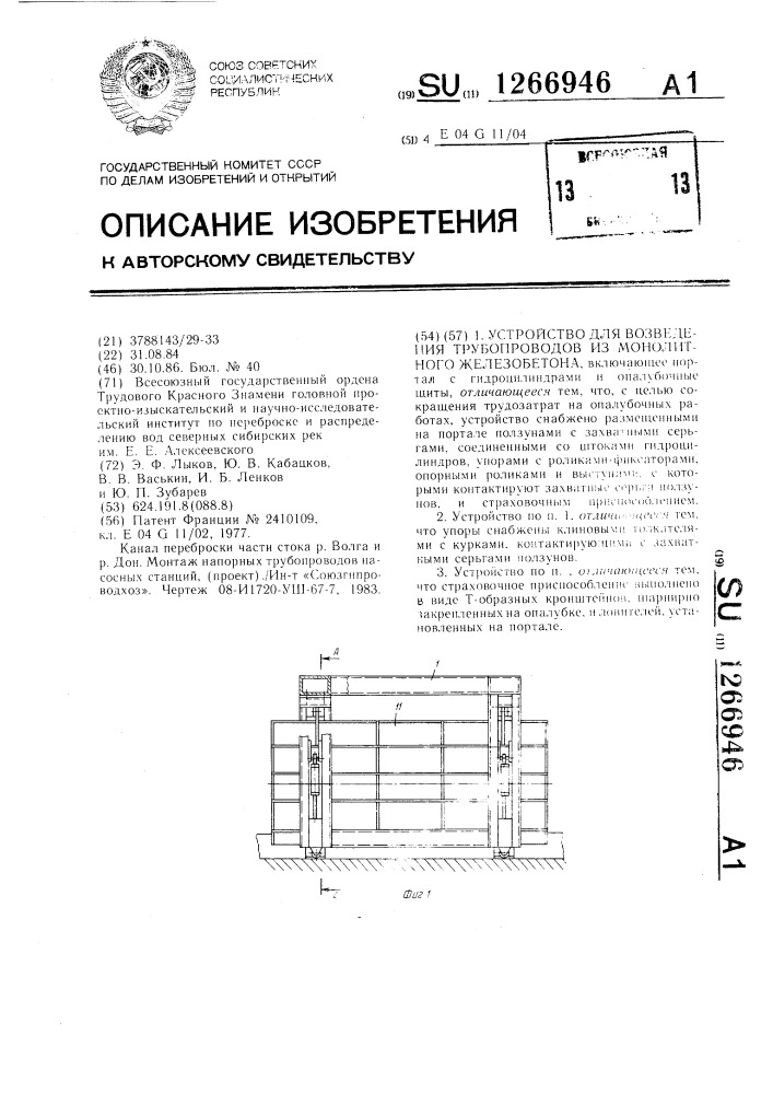 Устройство для возведения трубопроводов из монолитного железобетона (патент 1266946)