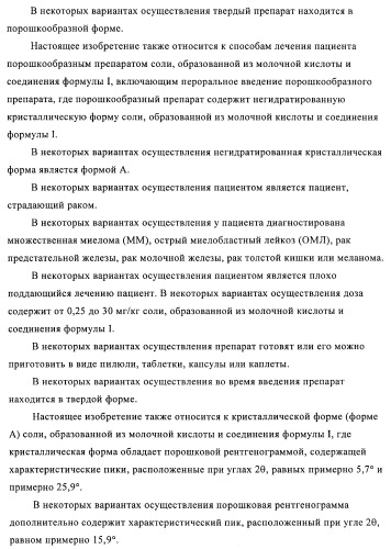 Кристаллические и другие формы солей, образованных из молочной кислоты и 4-амино-5-фтор-3-[6-(4-метилпиперазин-1-ил)-1н-бензимидазол-2-ил]-1н-хинолин-2-она (патент 2425041)