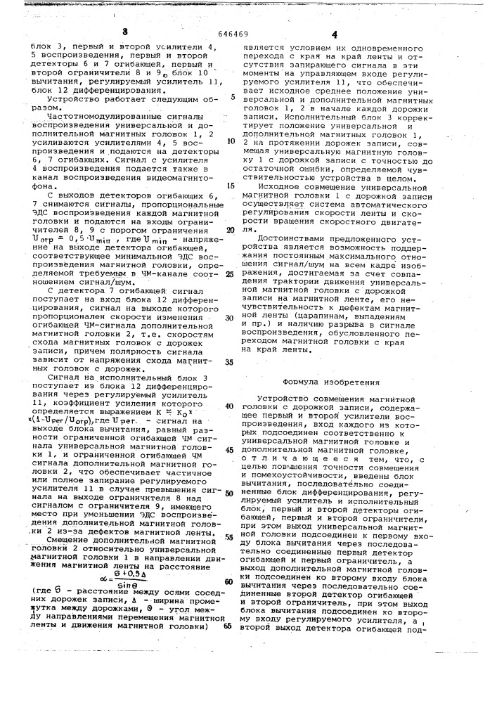 Устройство совмещения магнитной головки с дорожкой записи (патент 646469)