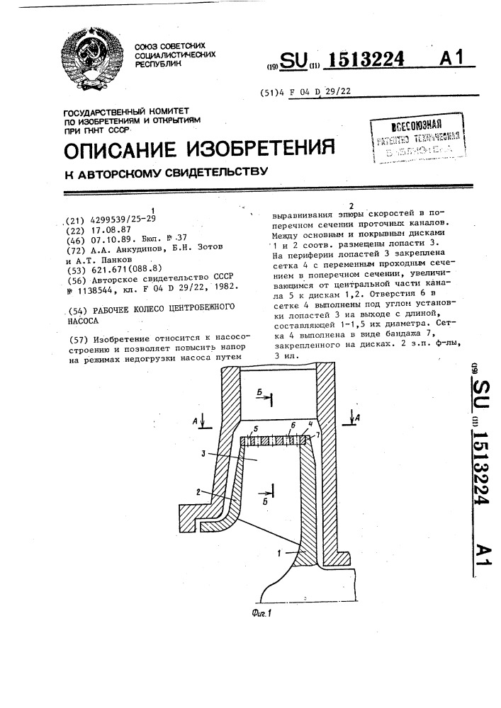 Рабочее колесо центробежного насоса (патент 1513224)