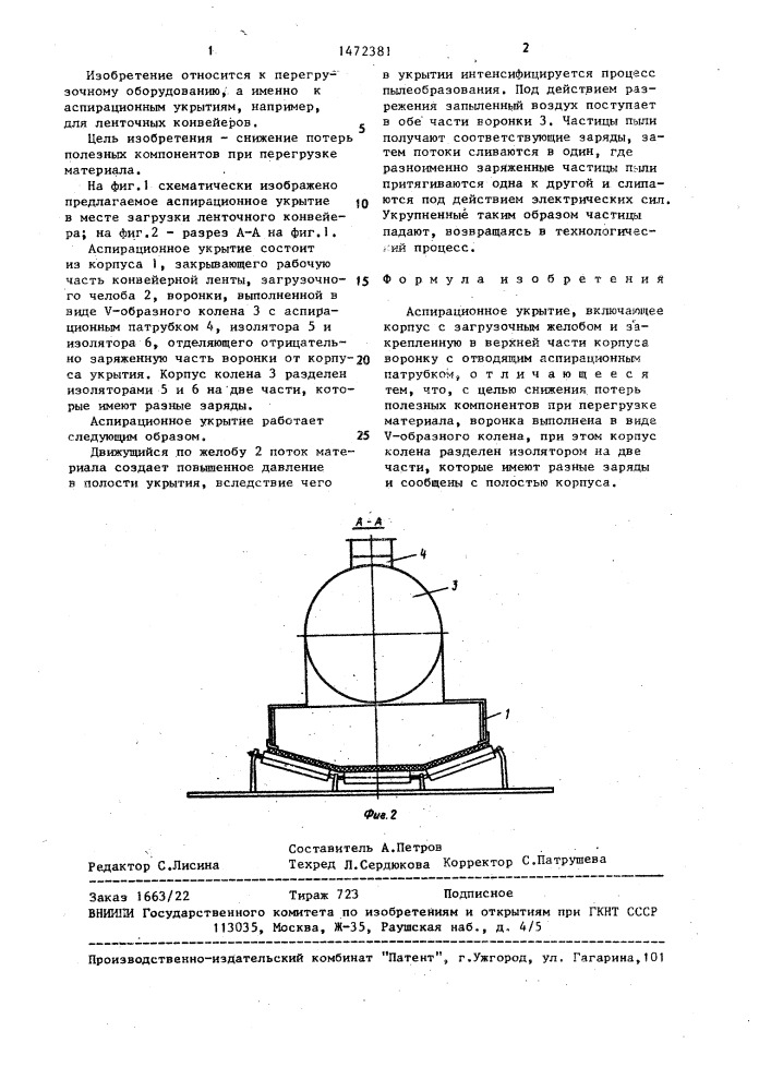 Аспирационное укрытие (патент 1472381)