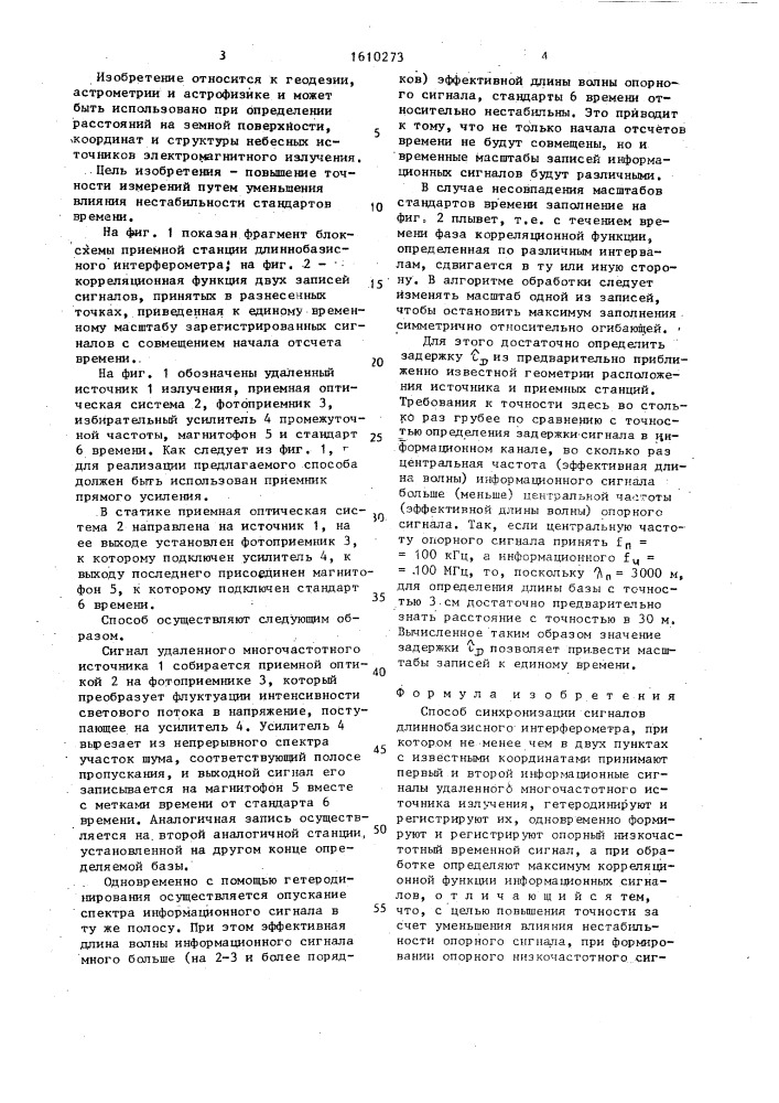 Способ синхронизации сигналов длиннобазисного интерферометра (патент 1610273)